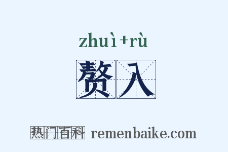 赘入是什么意思的图片